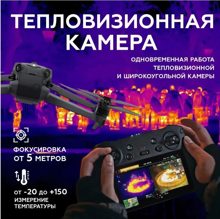 Квадрокоптер DJI Mavic 3T Thermal (с тепловизором) Universal Edition