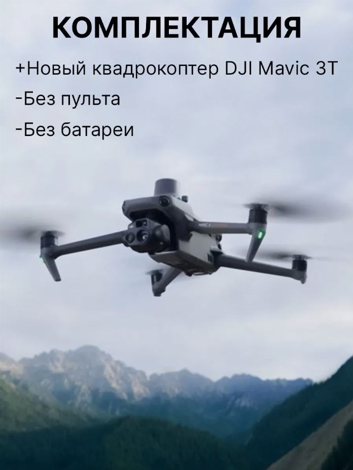 Квадрокоптер DJI Mavic 3T Thermal only drone (Тушка, без пульта и АКБ)