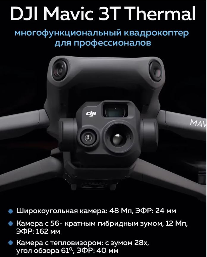 Квадрокоптер DJI Mavic 3T Thermal only drone (Тушка, без пульта и АКБ)