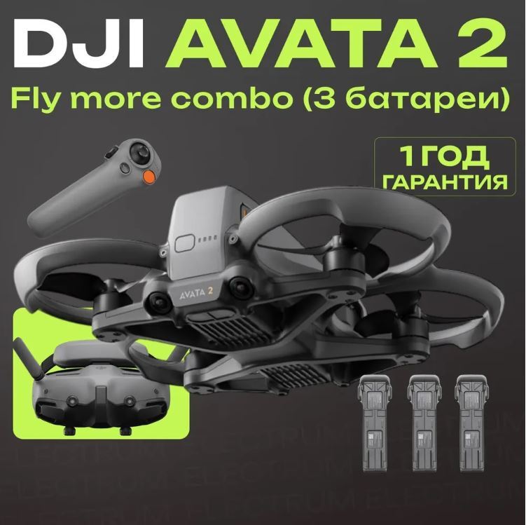 Квадрокоптер DJI Avata 2 Fly More Combo (Three Batteries) с тремя аккумуляторами