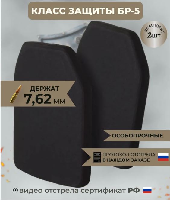 Бронеплиты Бр5 для бронежилета 2 шт
