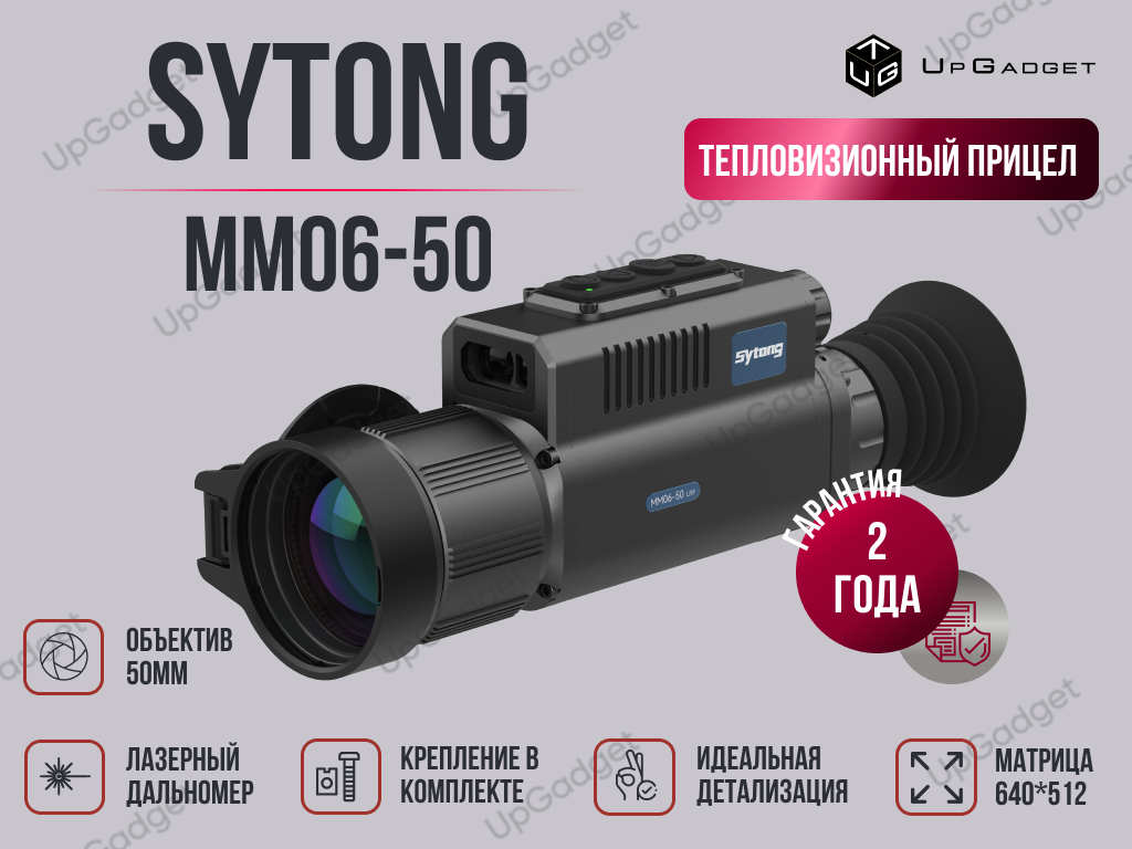 Тепловизионный прицел Sytong MM06-50 LRF