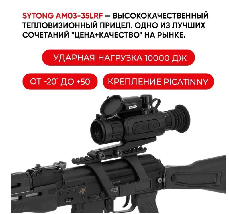 Тепловизионный прицел Sytong AM03-35 LRF