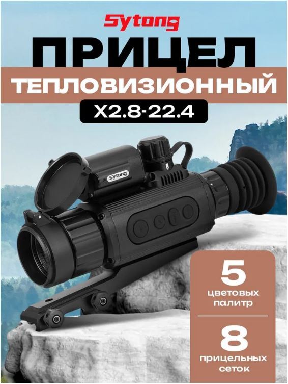 Тепловизионный прицел Sytong AM03-35 LRF