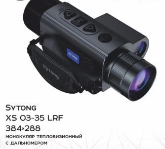 Монокуляр тепловизионный Sytong XS03-35LRF (матрица 384*288, объектив 35мм)