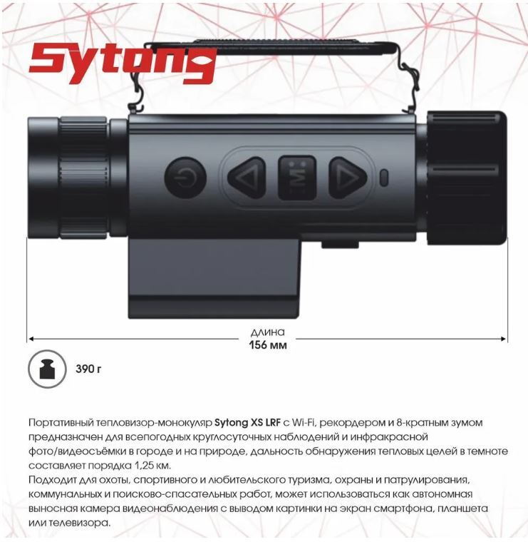 Монокуляр тепловизионный Sytong XS03-35LRF (матрица 384*288, объектив 35мм)