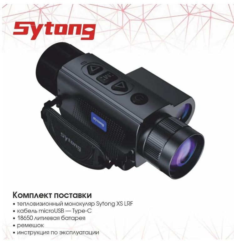 Монокуляр тепловизионный Sytong XS06-35LRF (матрица 640*480, объектив 35мм)