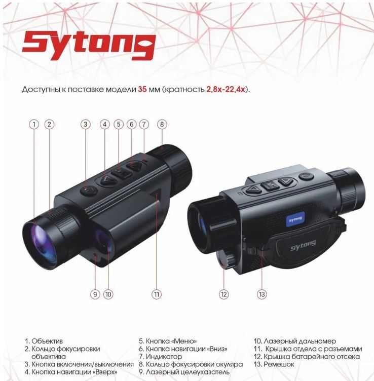 Монокуляр тепловизионный Sytong XS06-35LRF (матрица 640*480, объектив 35мм)