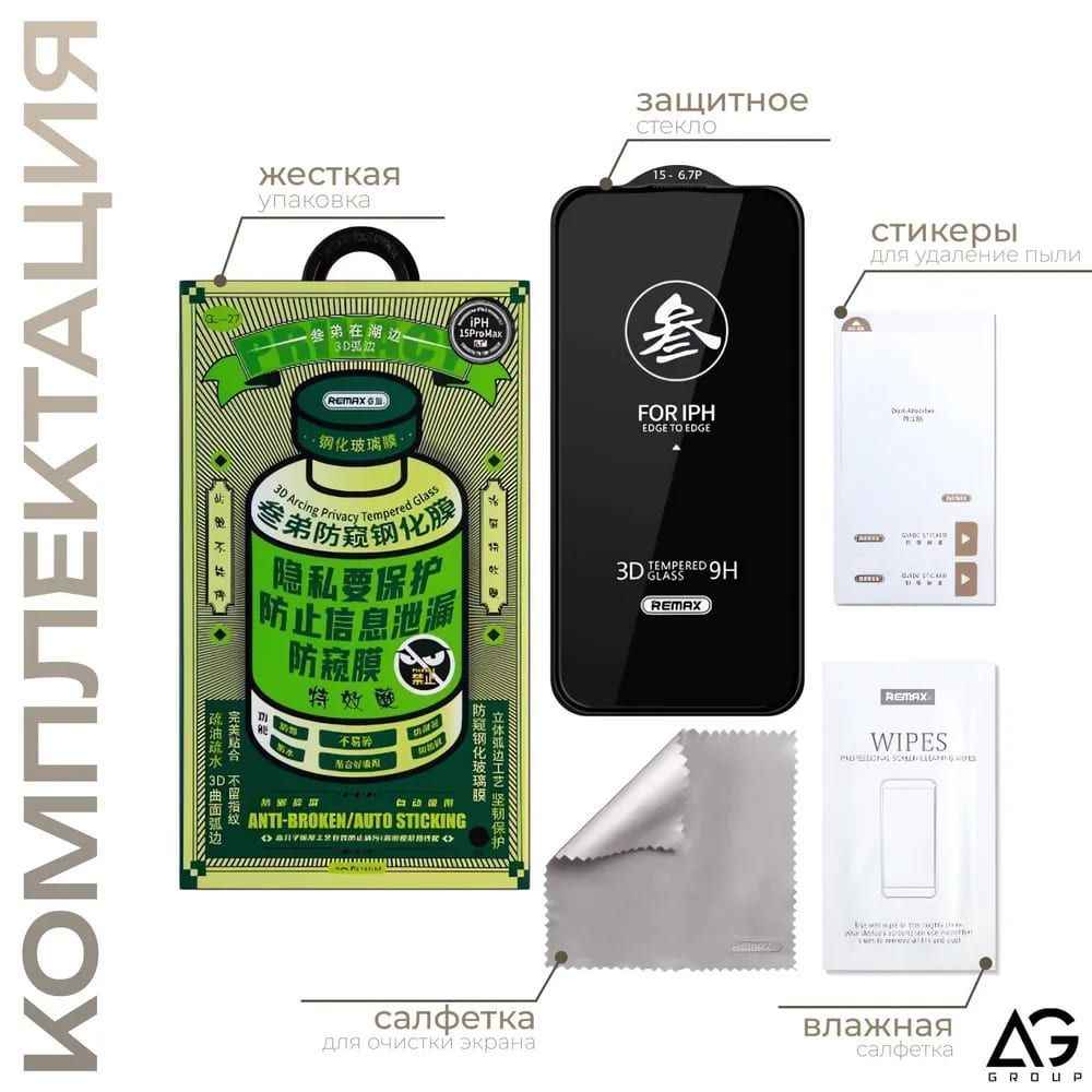 Защитное стекло Remax iPhone 15  (GL-27) Анти-шпион