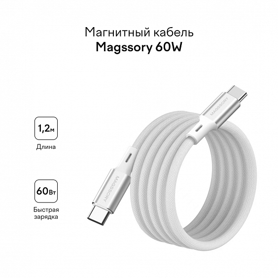 Магнитный кабель Magssory 60W Tyoe-C Silver