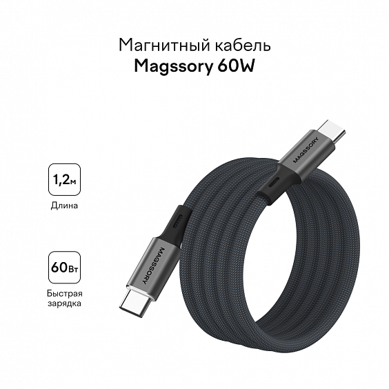 Магнитный кабель Magssory 60W Grey