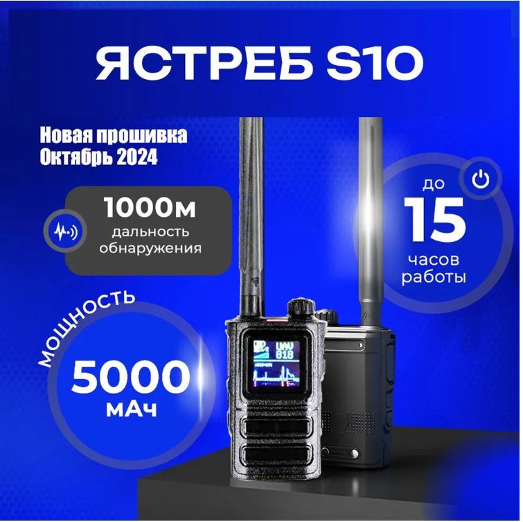 Портативный всенаправленый детектор Ястреб 10