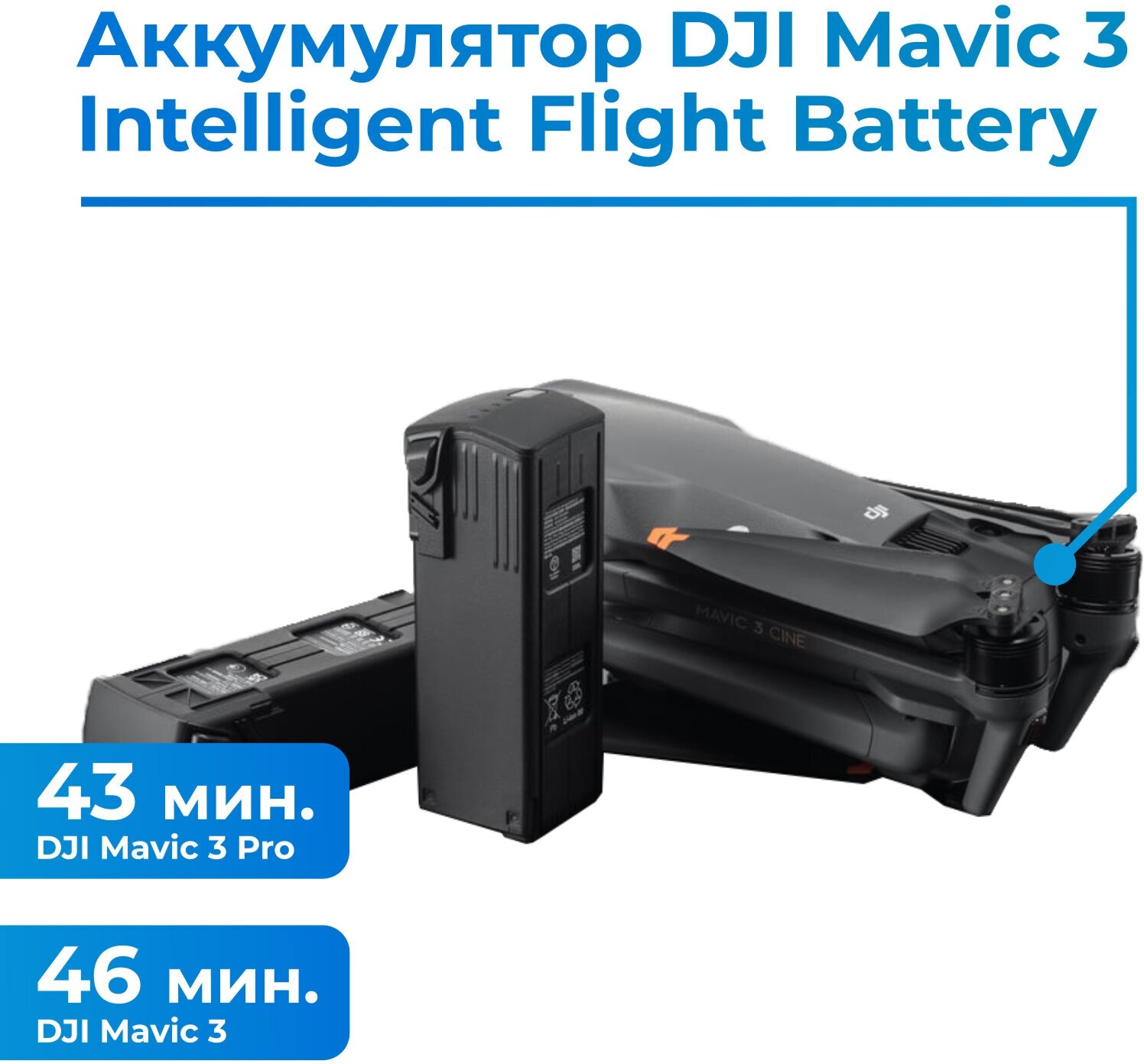 Аккумулятор DJI Mavic 3 Intelligent Flight Battery
