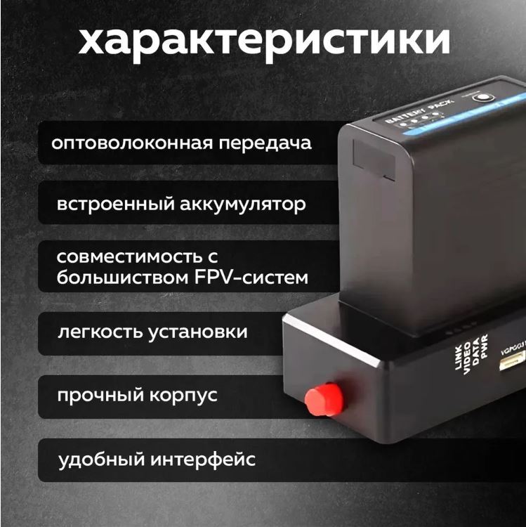 Наземный модуль для оптоволкна к FPV с аккумулятором