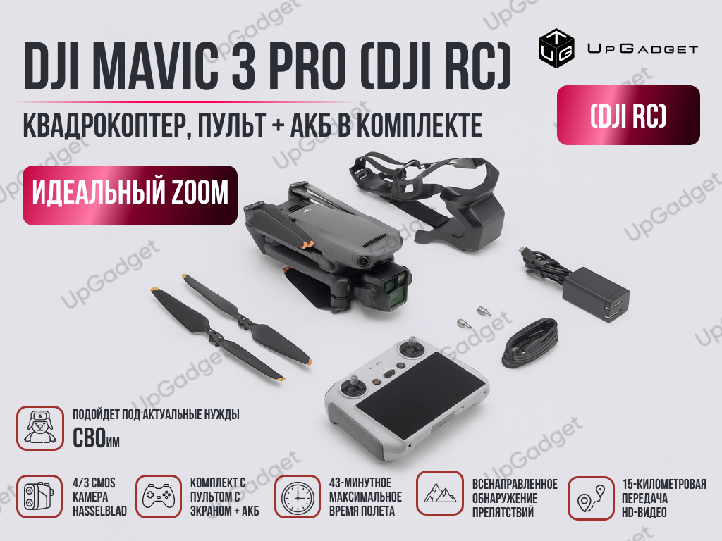 Квадрокоптер DJI Mavic 3 Pro (DJI RC) DJI Mavic 3 Pro + DJI RC (пульт c дисплеем) - Сверхлегкий и складной Беспилотный Квадрокоптер