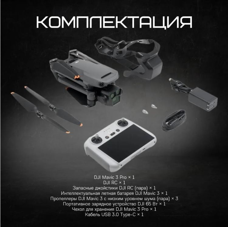 Квадрокоптер DJI Mavic 3 Pro (DJI RC) DJI Mavic 3 Pro + DJI RC (пульт c дисплеем) - Сверхлегкий и складной Беспилотный Квадрокоптер