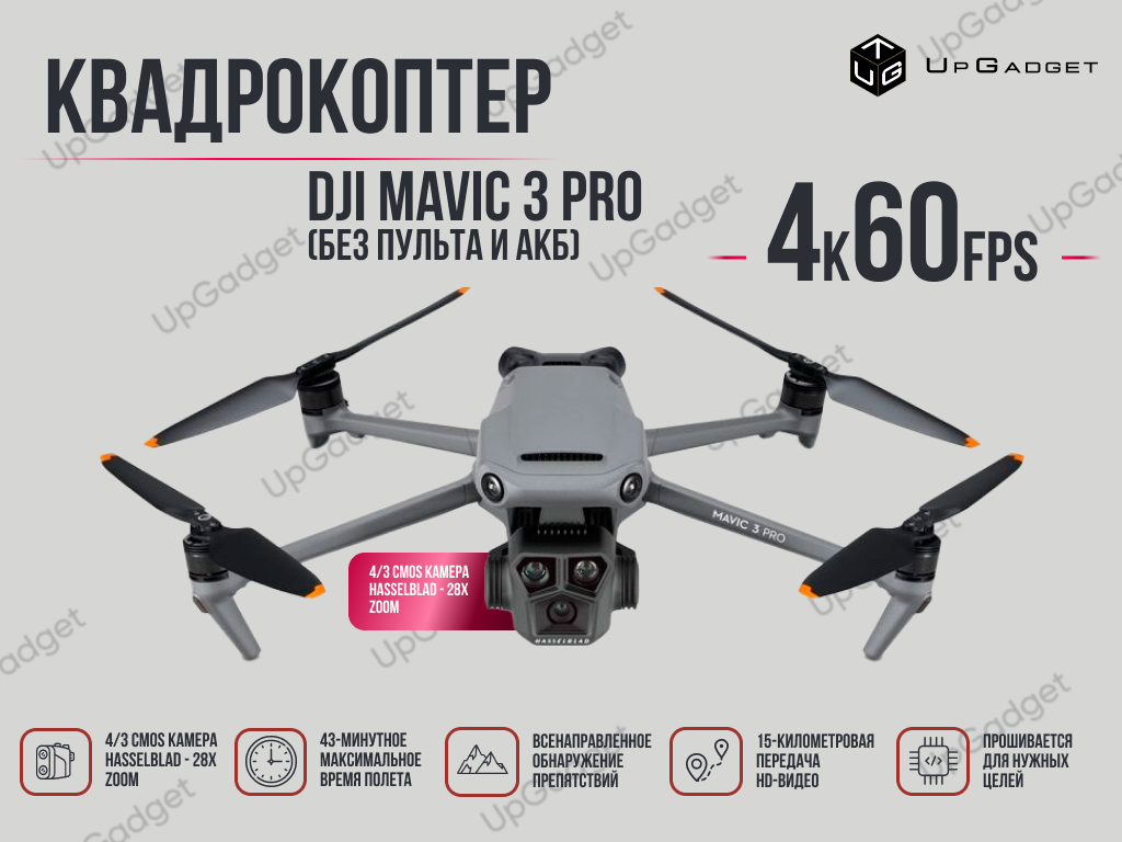 Квадрокоптер DJI Mavic 3 Pro (тушка без пульта и акб)